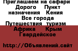 Приглашаем на сафари. Дорого. › Пункт назначения ­ Кения - Все города Путешествия, туризм » Африка   . Крым,Гвардейское